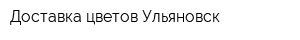 Доставка цветов Ульяновск