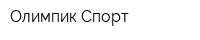Олимпик Спорт