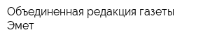 Объединенная редакция газеты Эмет