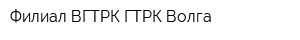 Филиал ВГТРК ГТРК Волга