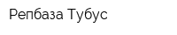 Репбаза Тубус