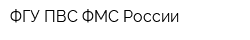 ФГУ ПВС ФМС России