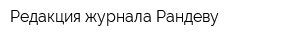 Редакция журнала Рандеву