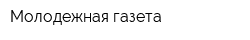 Молодежная газета