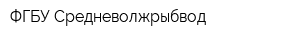 ФГБУ Средневолжрыбвод
