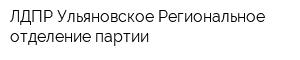 ЛДПР Ульяновское Региональное отделение партии