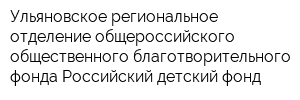 Ульяновское региональное отделение общероссийского общественного благотворительного фонда Российский детский фонд