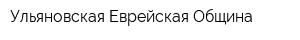 Ульяновская Еврейская Община