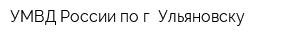 УМВД России по г Ульяновску