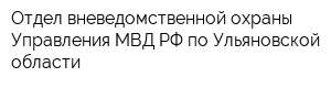 Отдел вневедомственной охраны Управления МВД РФ по Ульяновской области