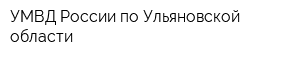 УМВД России по Ульяновской области
