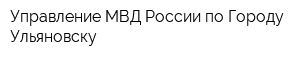 Управление МВД России по Городу Ульяновску