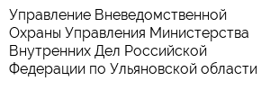 Управление Вневедомственной Охраны Управления Министерства Внутренних Дел Российской Федерации по Ульяновской области