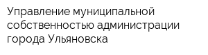 Управление муниципальной собственностью администрации города Ульяновска