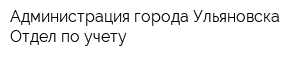 Администрация города Ульяновска Отдел по учету