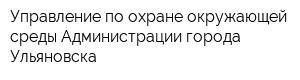 Управление по охране окружающей среды Администрации города Ульяновска