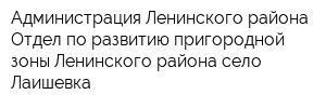 Администрация Ленинского района Отдел по развитию пригородной зоны Ленинского района село Лаишевка