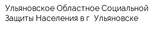 Ульяновское Областное Социальной Защиты Населения в г Ульяновске