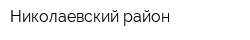 Николаевский район