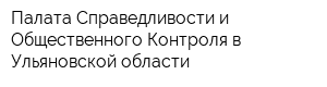Палата Справедливости и Общественного Контроля в Ульяновской области