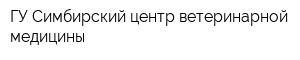 ГУ Симбирский центр ветеринарной медицины