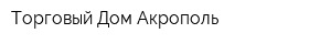 Торговый Дом Акрополь