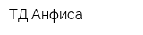 ТД Анфиса