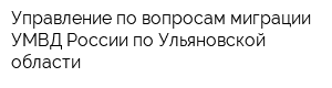 Управление по вопросам миграции УМВД России по Ульяновской области