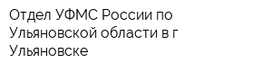 Отдел УФМС России по Ульяновской области в г Ульяновске