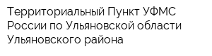 Территориальный Пункт УФМС России по Ульяновской области Ульяновского района