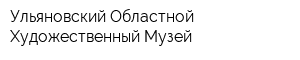 Ульяновский Областной Художественный Музей