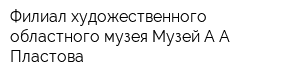 Филиал художественного областного музея Музей АА Пластова