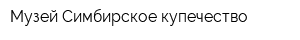 Музей Симбирское купечество