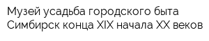 Музей-усадьба городского быта Симбирск конца ХIX-начала ХX веков