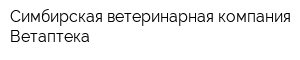 Симбирская ветеринарная компания Ветаптека