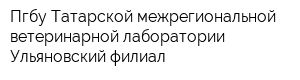 Пгбу Татарской межрегиональной ветеринарной лаборатории Ульяновский филиал