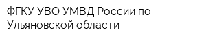 ФГКУ УВО УМВД России по Ульяновской области