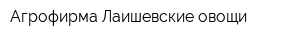 Агрофирма Лаишевские овощи