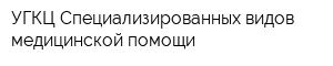 УГКЦ Специализированных видов медицинской помощи