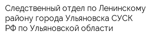 Следственный отдел по Ленинскому району города Ульяновска СУСК РФ по Ульяновской области