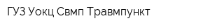 ГУЗ Уокц Свмп Травмпункт