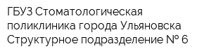ГБУЗ Стоматологическая поликлиника города Ульяновска Структурное подразделение   6