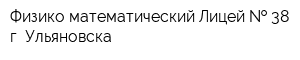 Физико-математический Лицей   38 г Ульяновска