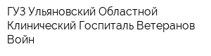 ГУЗ Ульяновский Областной Клинический Госпиталь Ветеранов Войн
