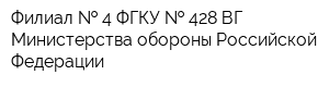 Филиал   4 ФГКУ   428 ВГ Министерства обороны Российской Федерации
