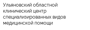 Ульяновский областной клинический центр специализированных видов медицинской помощи