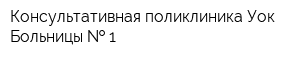 Консультативная поликлиника Уок Больницы   1