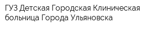 ГУЗ Детская Городская Клиническая больница Города Ульяновска
