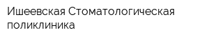 Ишеевская Стоматологическая поликлиника