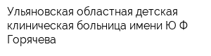 Ульяновская областная детская клиническая больница имени ЮФ Горячева